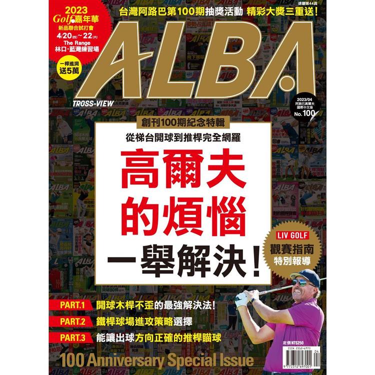 ALBA阿路巴高爾夫雜誌國際中文版2023第100期【金石堂、博客來熱銷】