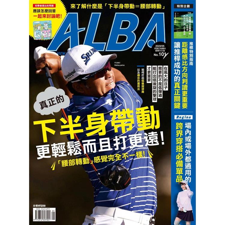ALBA阿路巴高爾夫雜誌國際中文版2023第101期【金石堂、博客來熱銷】