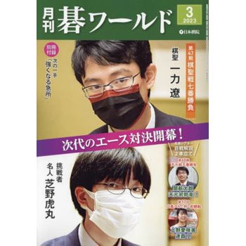 月刊圍棋世界 3 月號 2023