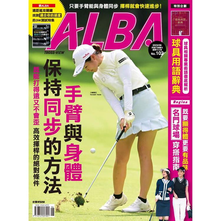 ALBA阿路巴高爾夫雜誌國際中文版2023第102期【金石堂、博客來熱銷】