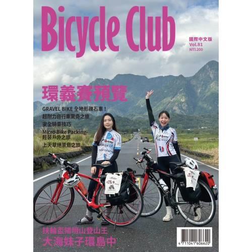 BiCYCLE CLUB單車俱樂部國際中文版2023第81期【金石堂、博客來熱銷】