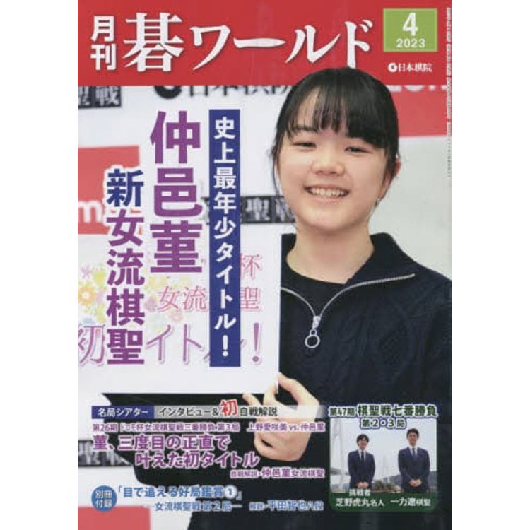 月刊圍棋世界 4 月號 2023【金石堂、博客來熱銷】