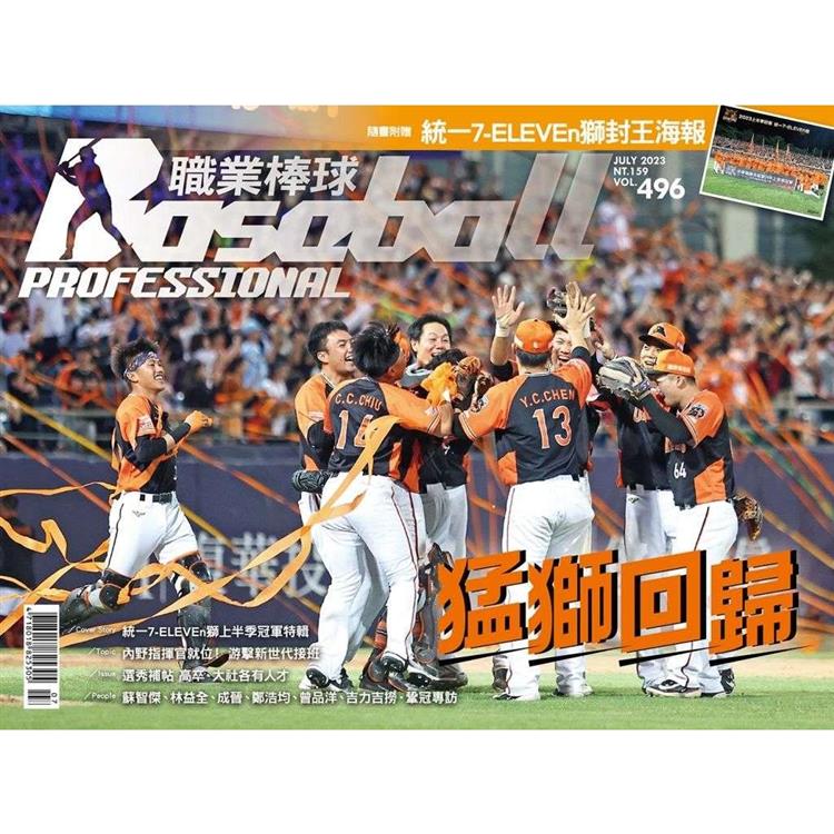 職業棒球7月2023第496 期【金石堂、博客來熱銷】