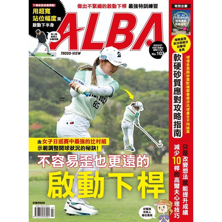 ALBA阿路巴高爾夫雜誌國際中文版2023第103期【金石堂、博客來熱銷】