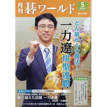月刊圍棋世界  5 月號  2023