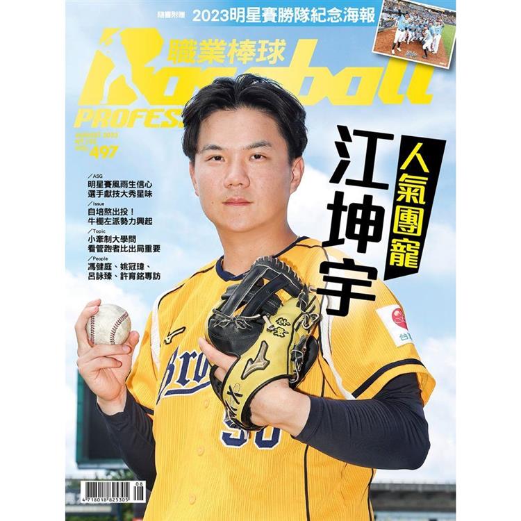 職業棒球8月2023第497 期【金石堂、博客來熱銷】
