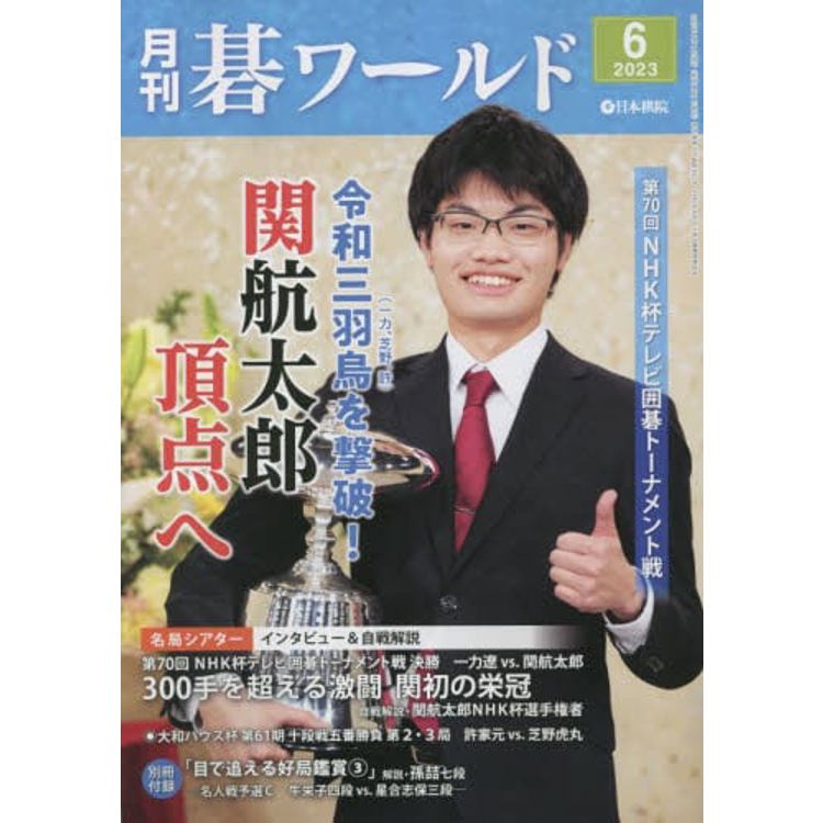 月刊圍棋世界 6 月號 2023【金石堂、博客來熱銷】