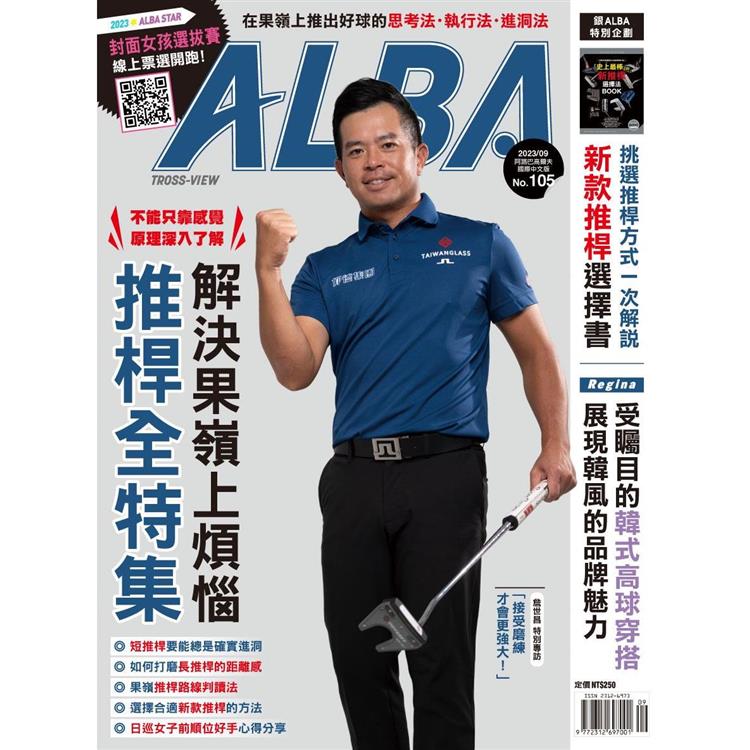 ALBA阿路巴高爾夫雜誌國際中文版2023第105期【金石堂、博客來熱銷】
