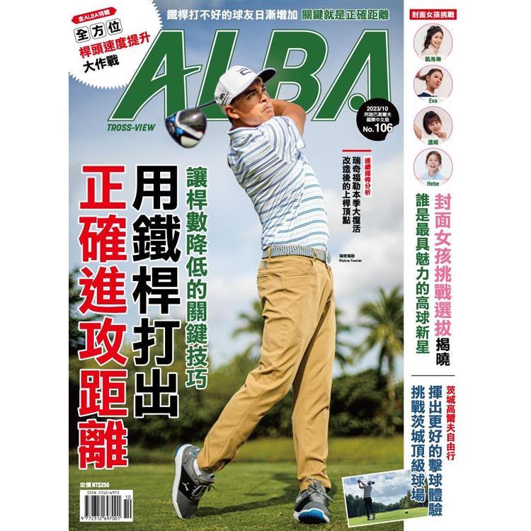 ALBA阿路巴高爾夫雜誌國際中文版2023第106期【金石堂、博客來熱銷】