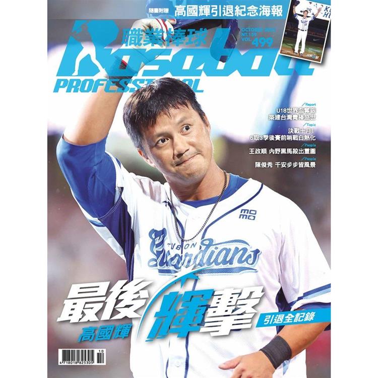 職業棒球10月2023第499 期【金石堂、博客來熱銷】