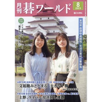 月刊圍棋世界 8 月號  2023