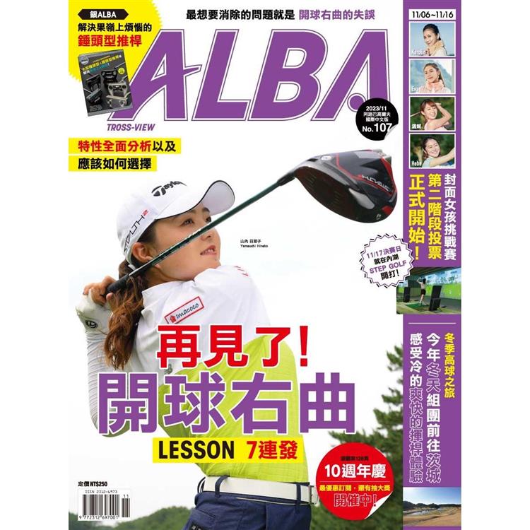 ALBA阿路巴高爾夫雜誌國際中文版2023第107期【金石堂、博客來熱銷】