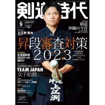 劍道時代  9 月號 2023