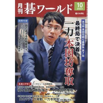 月刊圍棋世界 10 月號  2023