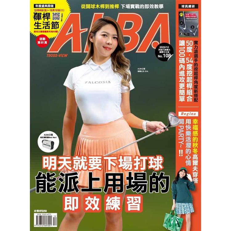 ALBA阿路巴高爾夫雜誌國際中文版2023第108期【金石堂、博客來熱銷】