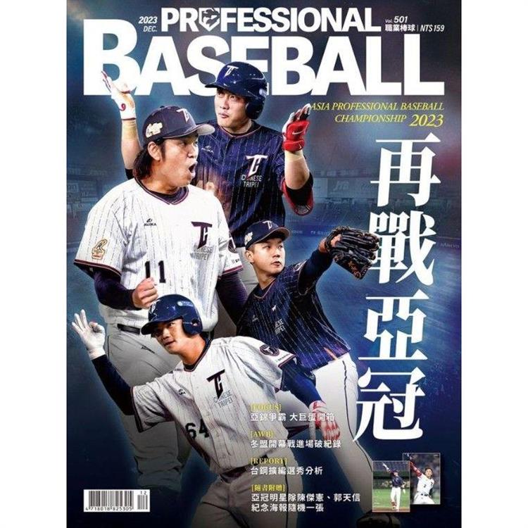 職業棒球12月2023第501期【金石堂、博客來熱銷】