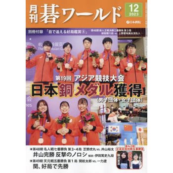 月刊圍棋世界 12 月號  2023