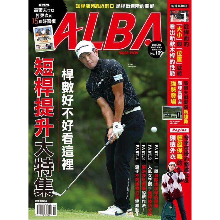 ALBA阿路巴高爾夫雜誌國際中文版2024第109期【金石堂、博客來熱銷】
