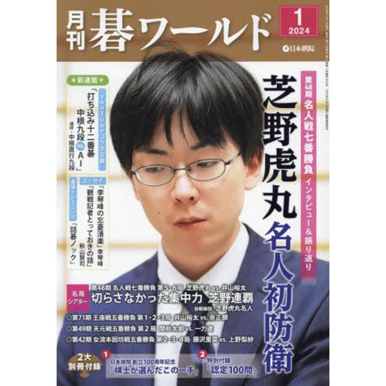 月刊圍棋世界 1 月號 2024【金石堂、博客來熱銷】