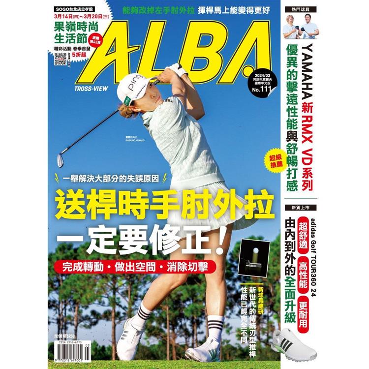 ALBA阿路巴高爾夫雜誌國際中文版2024第111期【金石堂、博客來熱銷】
