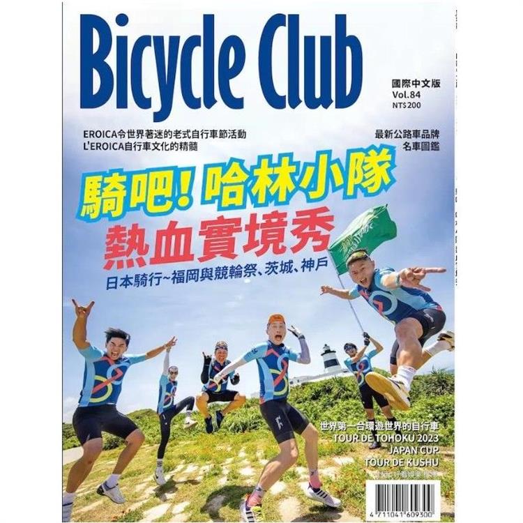 BiCYCLE CLUB單車俱樂部國際中文版2024第84期【金石堂、博客來熱銷】