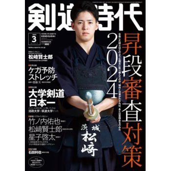 劍道時代 3 月號 2024