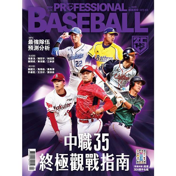 職業棒球4月2024第505期【金石堂、博客來熱銷】