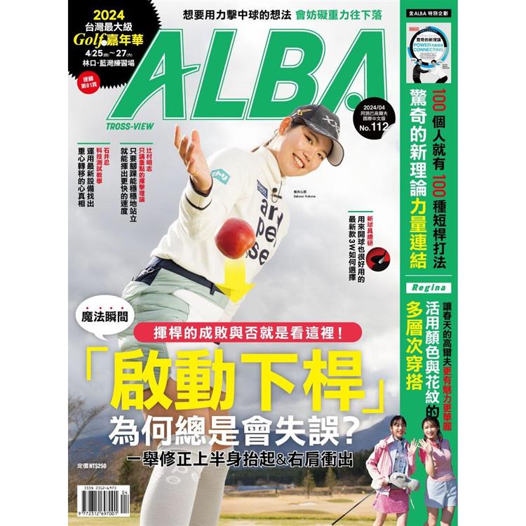 ALBA阿路巴高爾夫雜誌國際中文版2024第112期【金石堂、博客來熱銷】