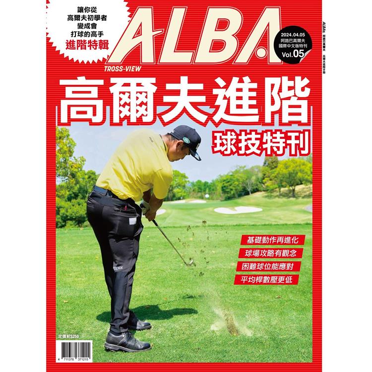 ALBA 阿路巴高爾夫：高爾夫進階球技特刊【金石堂、博客來熱銷】