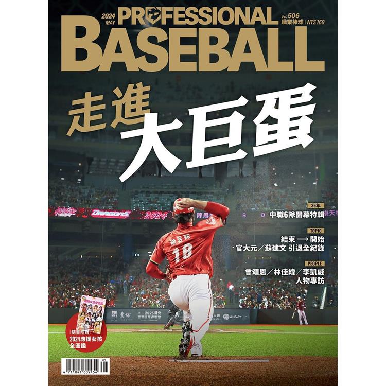 職業棒球5月2024第506期【金石堂、博客來熱銷】