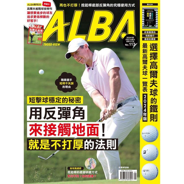 ALBA阿路巴高爾夫雜誌國際中文版2024第113期【金石堂、博客來熱銷】