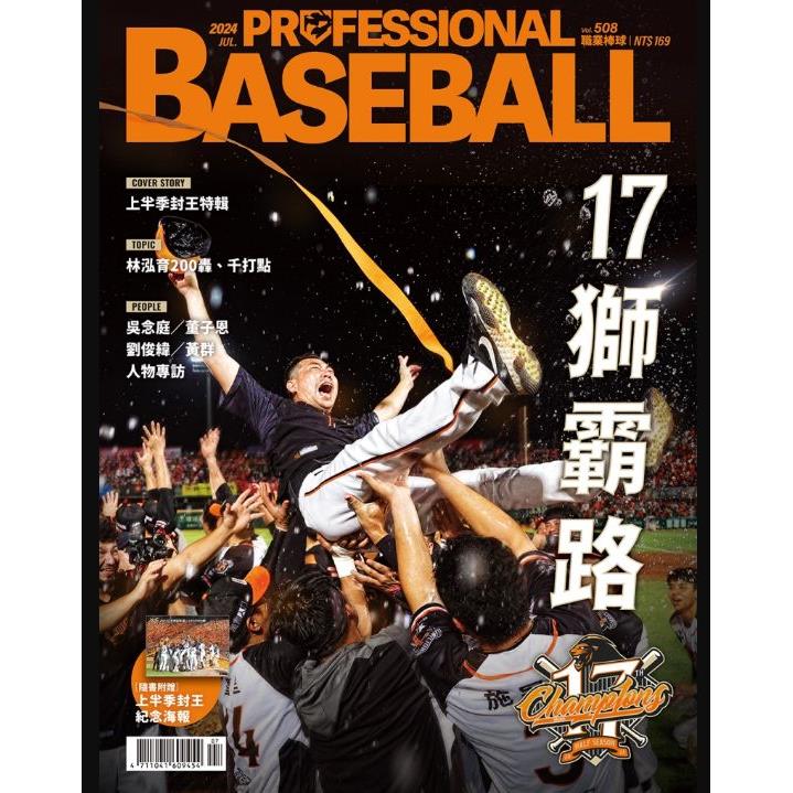 職業棒球7月2024第508期【金石堂、博客來熱銷】