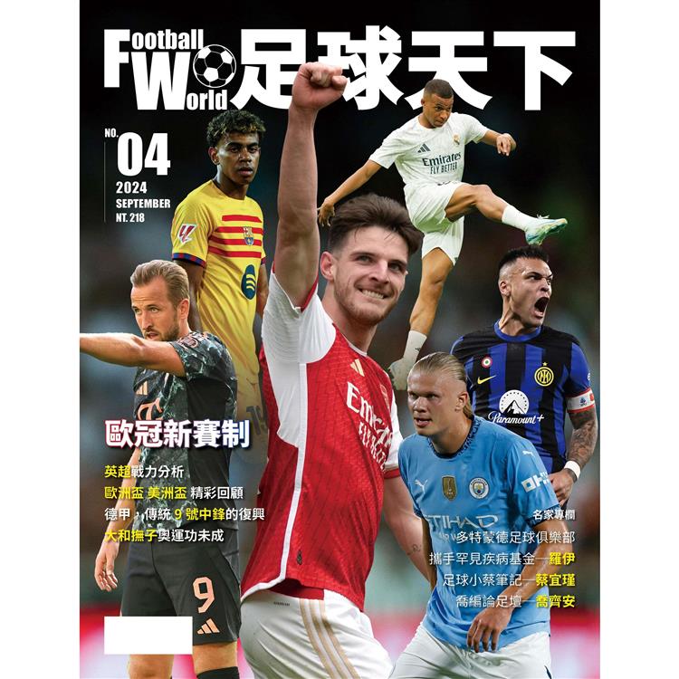 足球天下Football World 09 月號/2024第04期【金石堂、博客來熱銷】