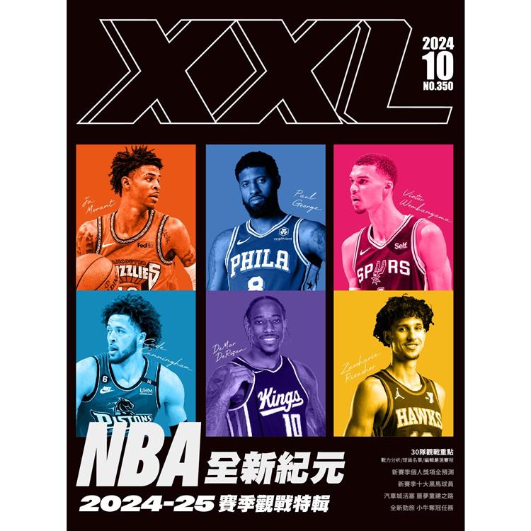 NBA美國職籃XXL 10月2024第350期【金石堂、博客來熱銷】