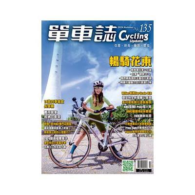 單車誌2024第135期10月【金石堂、博客來熱銷】