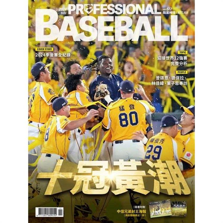 職業棒球11月2024第512期【金石堂、博客來熱銷】