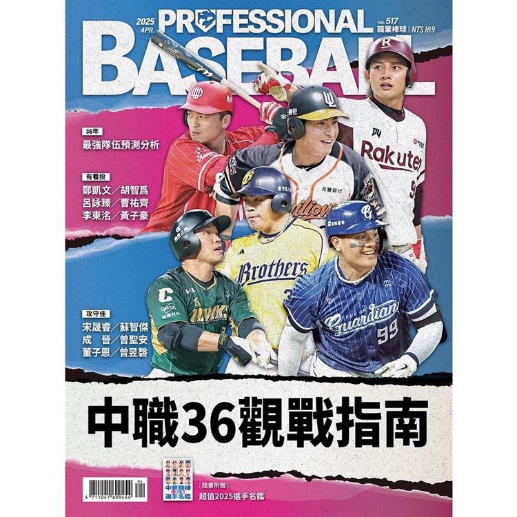 職業棒球4月2025第517期【金石堂、博客來熱銷】