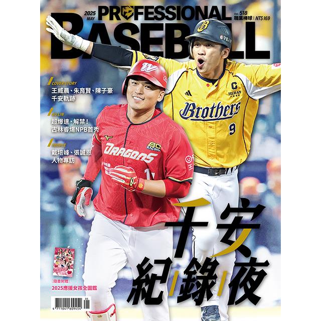 職業棒球5月2025第518期(隨書附贈「2025應援女孩全圖鑑」)