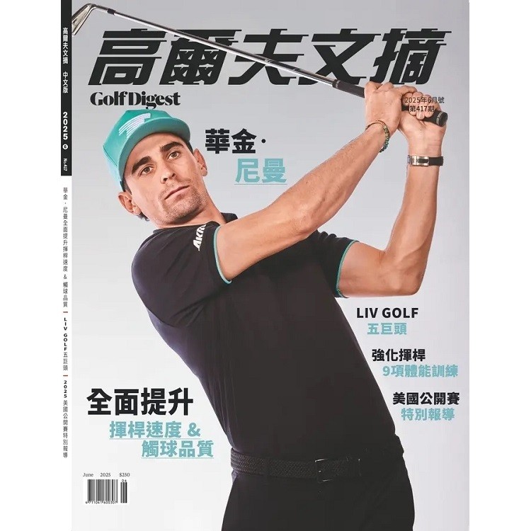 高爾夫文摘6月2025第417期【金石堂、博客來熱銷】