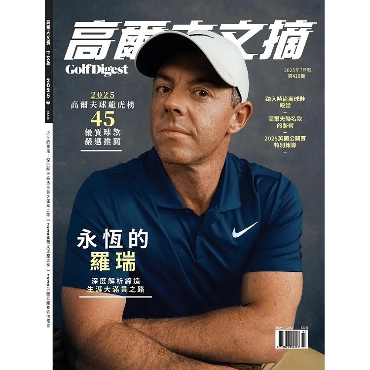 高爾夫文摘7月2025第418期【金石堂、博客來熱銷】
