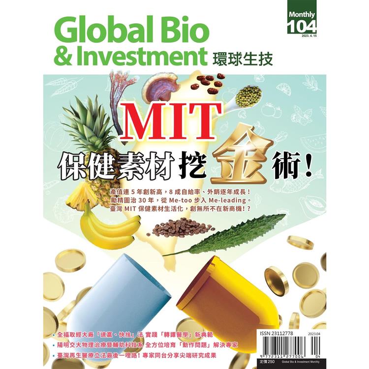 Global Bio & Investment環球生技2023第104期【金石堂、博客來熱銷】