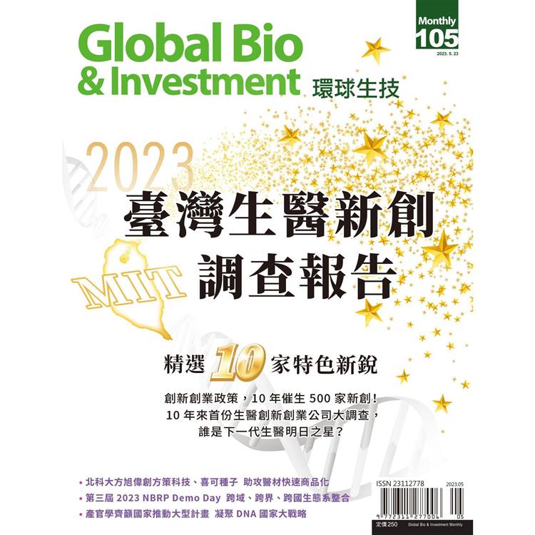 Global Bio & Investment環球生技2023第105期【金石堂、博客來熱銷】