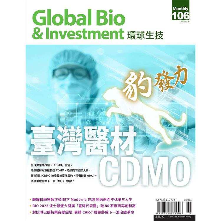 Global Bio & Investment環球生技2023第106期【金石堂、博客來熱銷】