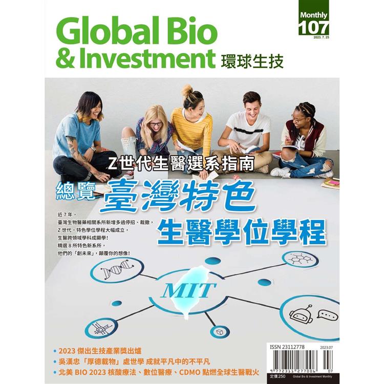 Global Bio & Investment環球生技2023第107期【金石堂、博客來熱銷】