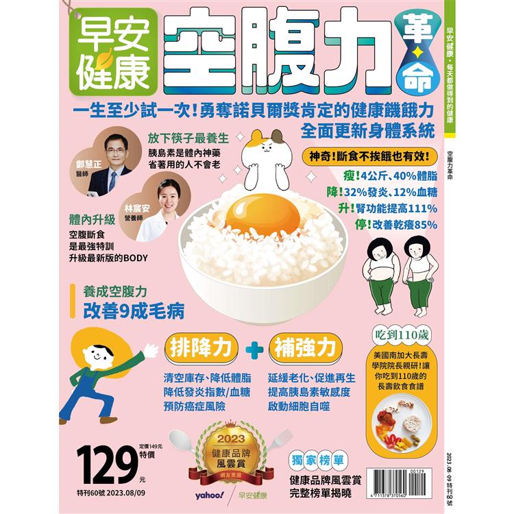 空腹力革命－早安健康專刊【金石堂、博客來熱銷】