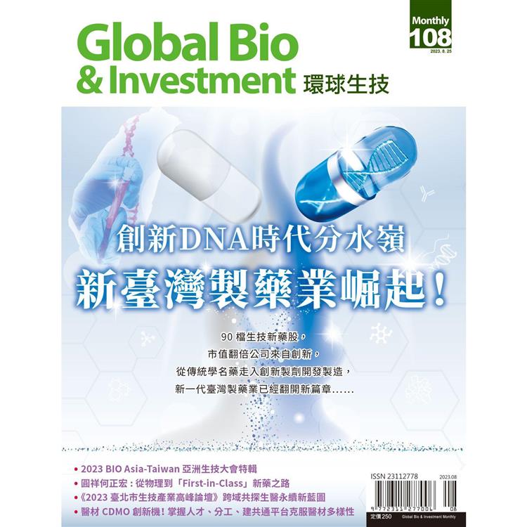 Global Bio & Investment環球生技2023第108期【金石堂、博客來熱銷】