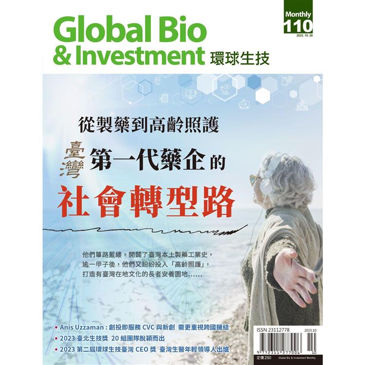Global Bio & Investment環球生技2023第110期【金石堂、博客來熱銷】