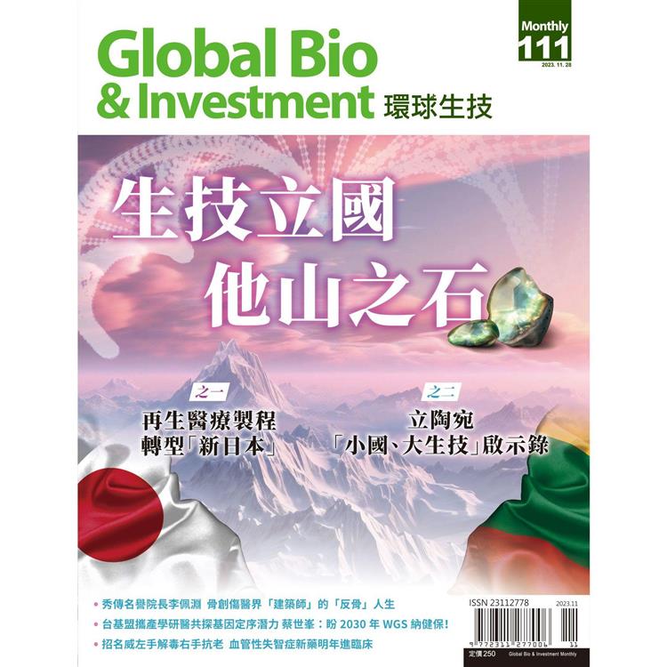 Global Bio & Investment環球生技2023第111期【金石堂、博客來熱銷】