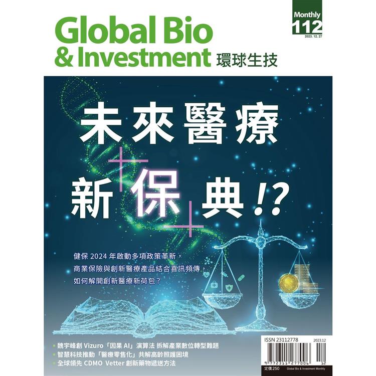 Global Bio & Investment環球生技2023第112期【金石堂、博客來熱銷】