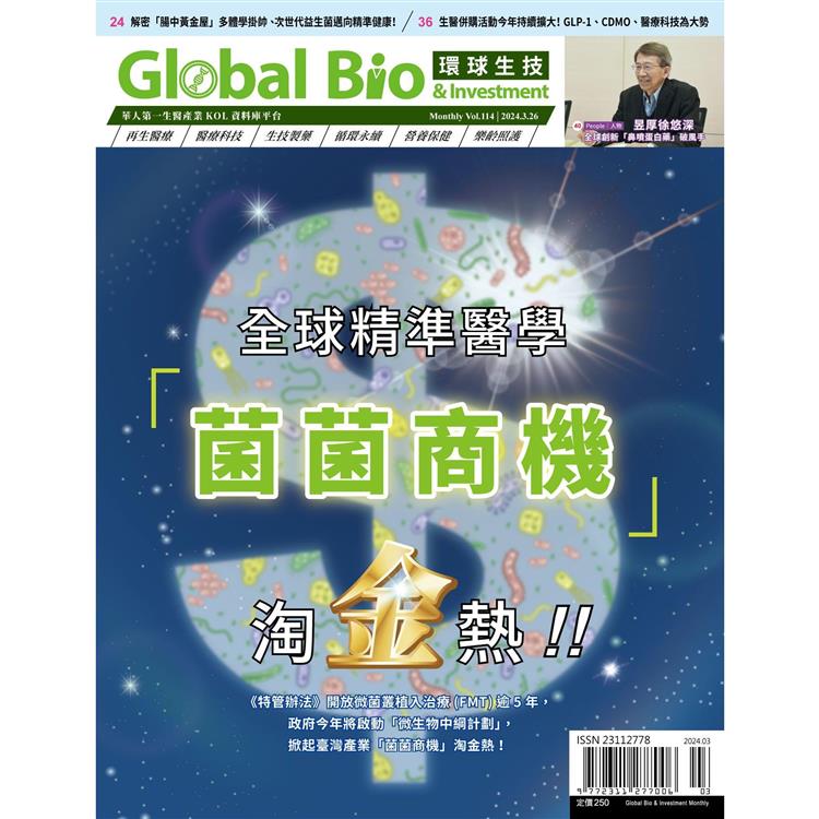 Global Bio & Investment環球生技2024第114期【金石堂、博客來熱銷】